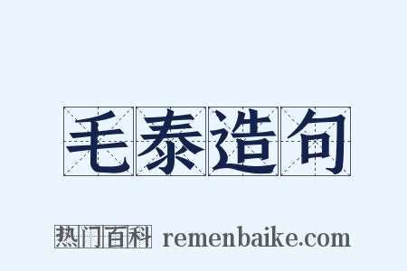 毛泰造句是什么意思的图片
